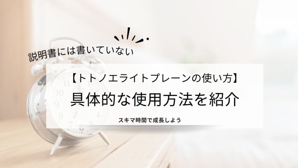 トトノエライトプレーンの使い方】説明書には書いていない使用方法も