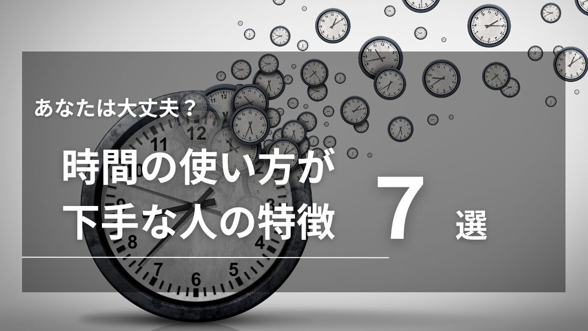 時間の使い方が下手な人の特徴