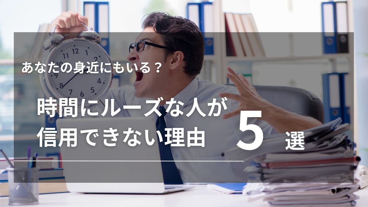 時間にルーズな人は信用できない