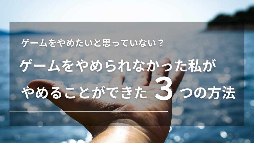 ゲームをやめる方法