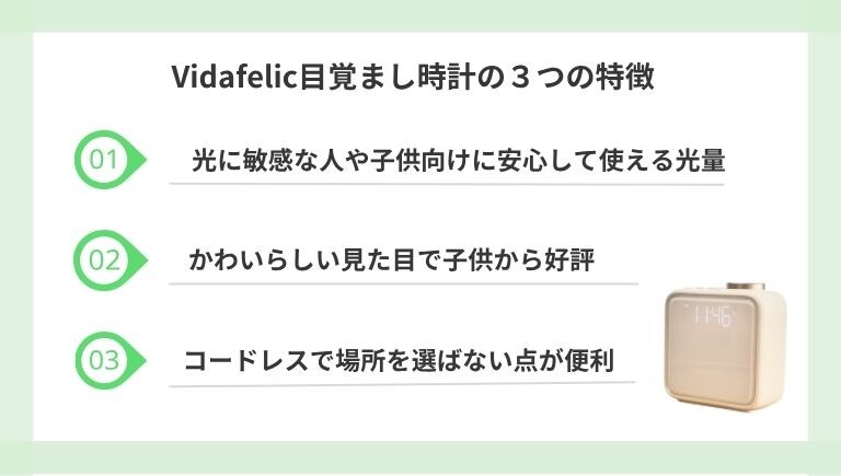 Vidafelic目覚まし時計の特徴