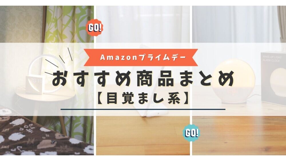 Amazonプライムデーで目覚まし系のおすすめ商品を紹介
