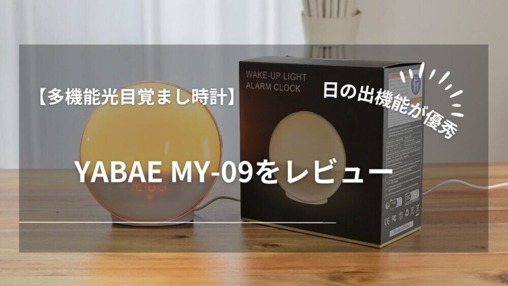 YABAE MY-09レビュー